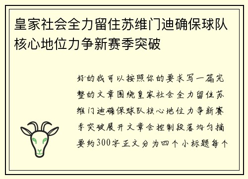 皇家社会全力留住苏维门迪确保球队核心地位力争新赛季突破