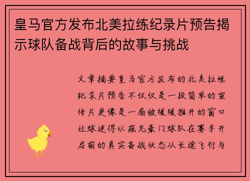 皇马官方发布北美拉练纪录片预告揭示球队备战背后的故事与挑战 皇马官方发布北美拉练纪录片预告揭示球队备战背后的故事与挑战