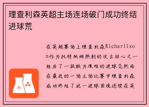 理查利森英超主场连场破门成功终结进球荒 理查利森英超主场连场破门成功终结进球荒