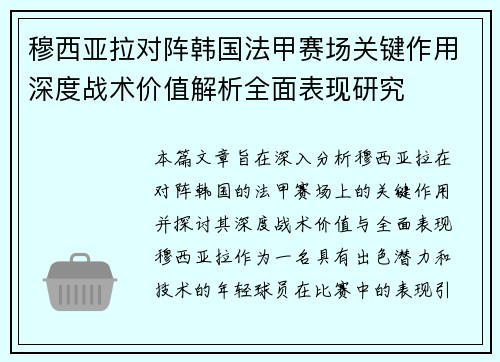 穆西亚拉对阵韩国法甲赛场关键作用深度战术价值解析全面表现研究 穆西亚拉对阵韩国法甲赛场关键作用深度战术价值解析全面表现研究