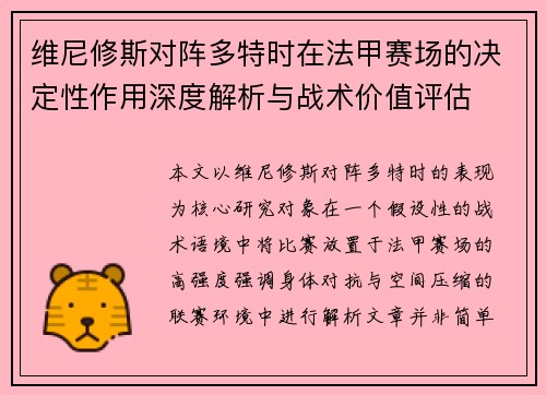 维尼修斯对阵多特时在法甲赛场的决定性作用深度解析与战术价值评估 维尼修斯对阵多特时在法甲赛场的决定性作用深度解析与战术价值评估