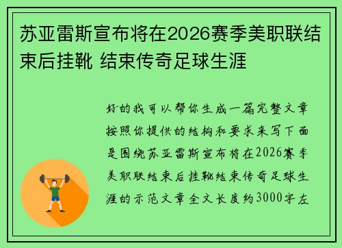 苏亚雷斯宣布将在2026赛季美职联结束后挂靴 结束传奇足球生涯 苏亚雷斯宣布将在2026赛季美职联结束后挂靴 结束传奇足球生涯