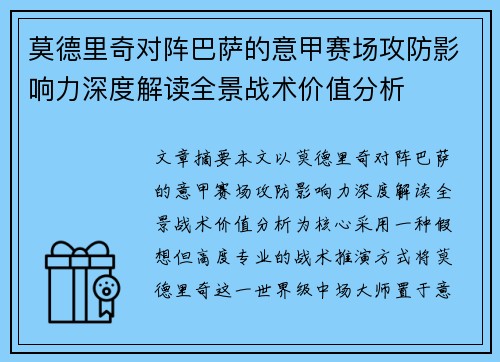 莫德里奇对阵巴萨的意甲赛场攻防影响力深度解读全景战术价值分析 莫德里奇对阵巴萨的意甲赛场攻防影响力深度解读全景战术价值分析